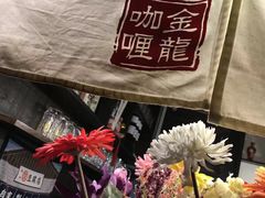 -金龙咖喱