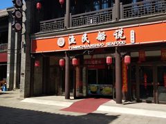 门面-渔民船说·北塘海鲜·天津菜·海肠捞饭(北塘古镇店)