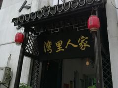 门面-湾里人家(旺山景区店)