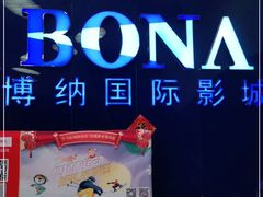 -博纳国际影城(华南亿合城巨幕店)