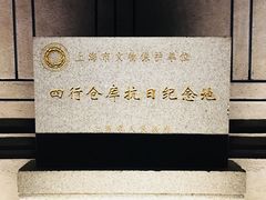 -上海四行仓库抗战纪念馆