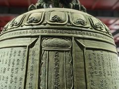 -大钟寺古钟博物馆