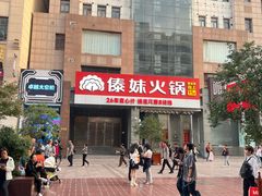 -傣妹火锅(南京东路一店)