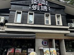 -蝦塘·中国餐馆(城墙南马道巷店)
