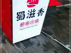-蜀滋香鲜鱼美蛙火锅(339店)
