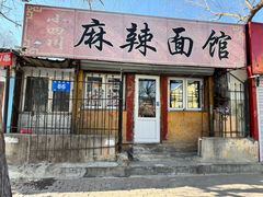 -小四川麻辣面馆(新联草街店)
