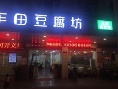 门面-客家王车田豆腐坊(翻身店)