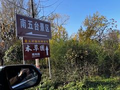 -终南山南五台景区