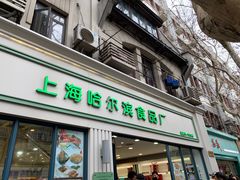 -上海哈尔滨食品厂(淮海中路店)
