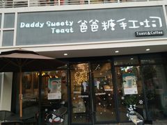 门面-爸爸糖吐司面包(无锡阳光花园店)
