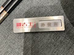 -新吉士·上海菜(浦东LCM置汇旭辉店)