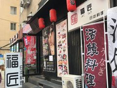 门面-福匠日本料理(人民路店)