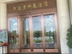 -岳阳阿波罗御庭酒店