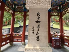 -炎帝陵景区