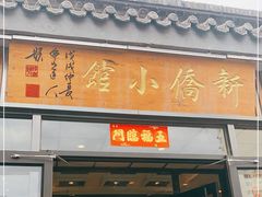 门面-新侨小馆(东直门北小街店)
