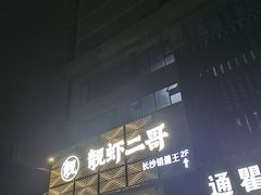 -靓虾二哥长沙地标小龙虾(五一广场店)