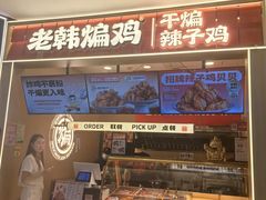 -老韩煸鸡·中国炸鸡(摩尔城店)