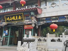 -南来顺饭庄·清真(南菜园店)
