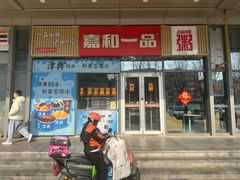 -嘉和一品(长江道店)