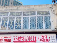 -世记咖啡(氹仔外卖店)