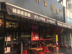 门面-阿莉餐厅(枣阳路店)