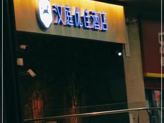 -汉庭优佳酒店(深圳宝安万达广场店)