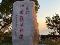 -花竹村