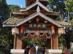 -云南民族村