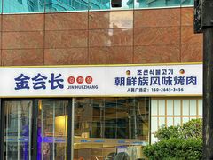 -金会长自助海鲜·烤肉(人民广场店)