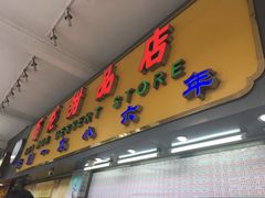 -百花传统甜品店(原址店)