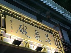 门面-兰边碗(鼓楼店)