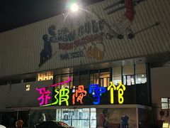 -乔波室内滑雪场