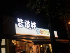 门面-皆道拌麻辣烫·麻辣拌