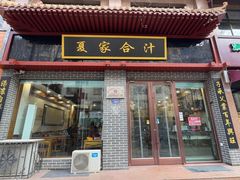 门面-夏家合汁(天润花园小区店)