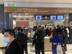 -木子木水日式烫面包(杭州首店)