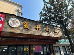 -复兴面王(河东路起源店)