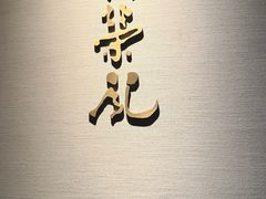 -新荣记(南京西路店)