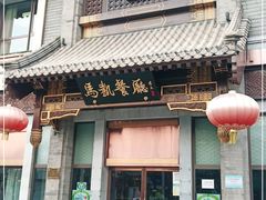 门面-马凯餐厅(地安门店)