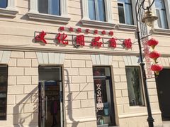 -中华巴洛克风情街