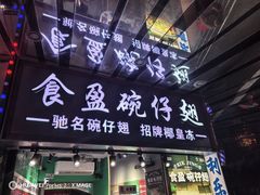 -食盈碗仔翅(星玺广场店)