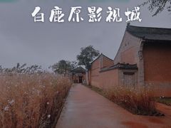 -白鹿原影视城