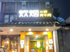 门面-炊烟小炒黄牛肉(东庆街店)