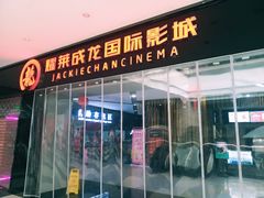 -上影国际影城(普陀绿地缤纷城店)