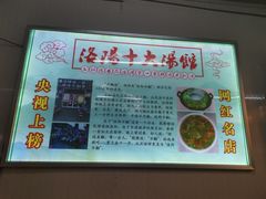 -高记清香园绝味不翻汤