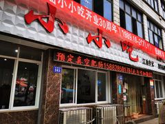 门面-李记小小吃·江油肥肠(涪江路店)