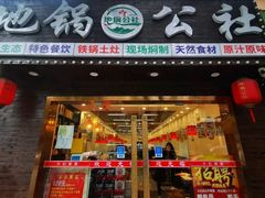 -地锅公社·现炒地锅鸡·地锅鱼·夜宵(罗锦路店)
