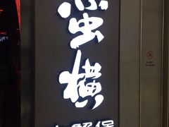 门面-蛮横肉蟹煲(印象城店)