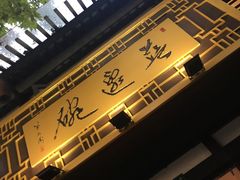 门面-兰边碗(鼓楼店)