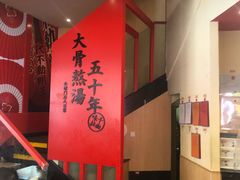 -味千拉面(东方明珠店)