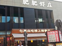 -肥肥虾庄·金牌油焖大虾(汉口城市广场店)